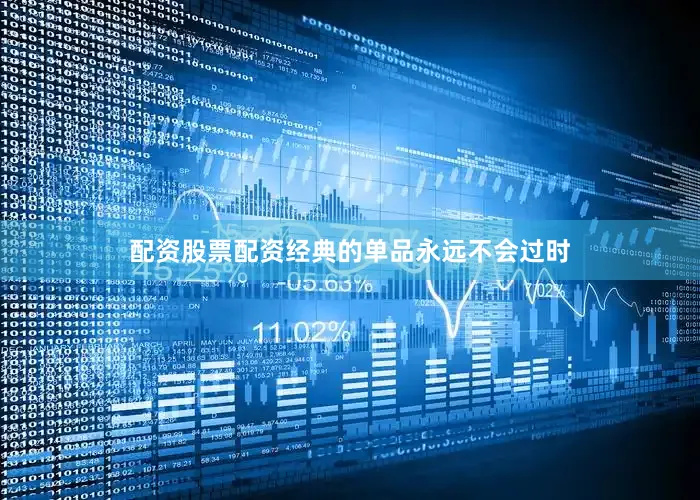 配资股票配资经典的单品永远不会过时