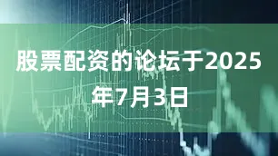 股票配资的论坛于2025年7月3日