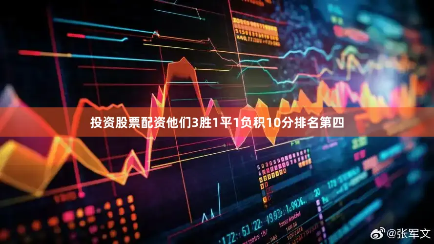 投资股票配资他们3胜1平1负积10分排名第四