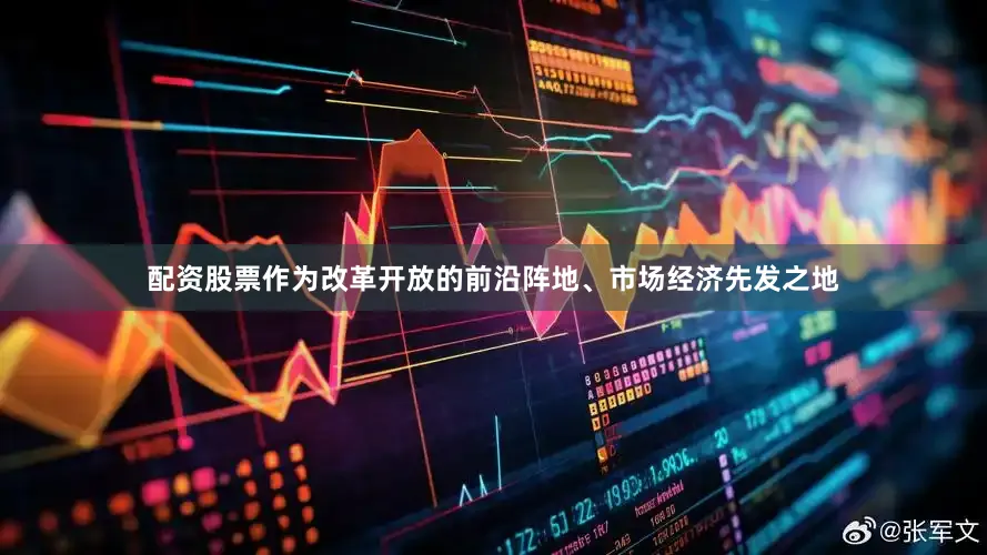 配资股票作为改革开放的前沿阵地、市场经济先发之地