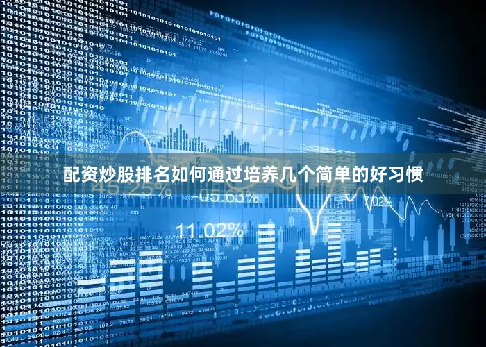 配资炒股排名如何通过培养几个简单的好习惯