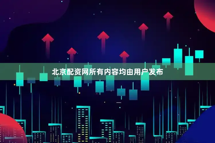 北京配资网所有内容均由用户发布