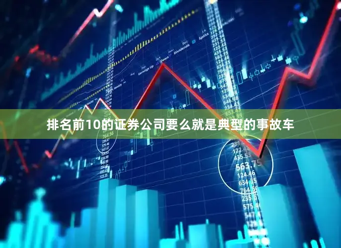 排名前10的证券公司要么就是典型的事故车