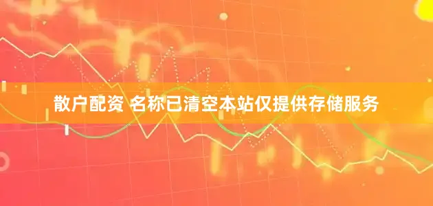 散户配资 名称已清空本站仅提供存储服务