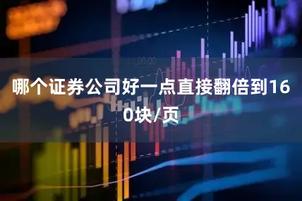 哪个证券公司好一点直接翻倍到160块/页