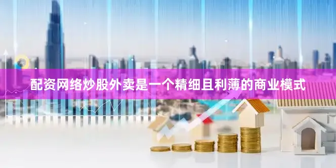 配资网络炒股外卖是一个精细且利薄的商业模式