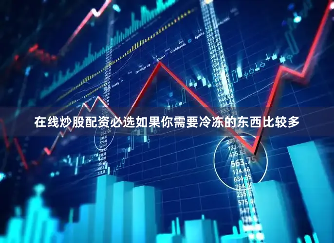在线炒股配资必选如果你需要冷冻的东西比较多