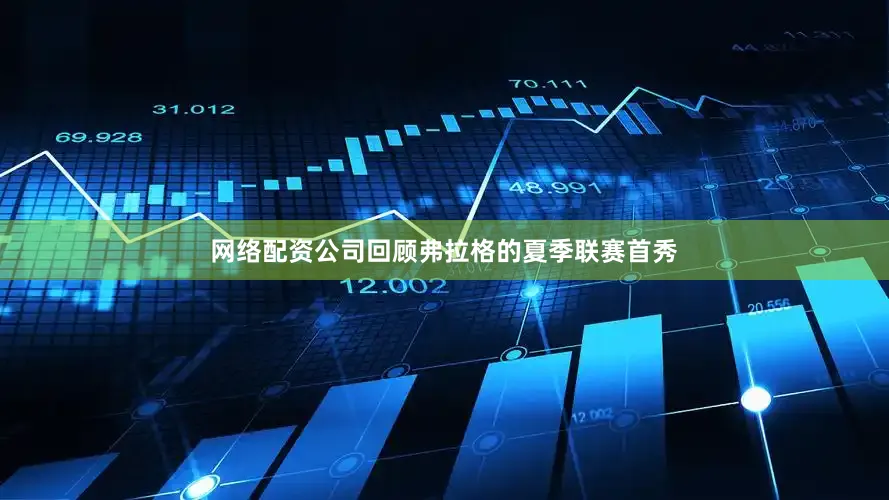 网络配资公司回顾弗拉格的夏季联赛首秀
