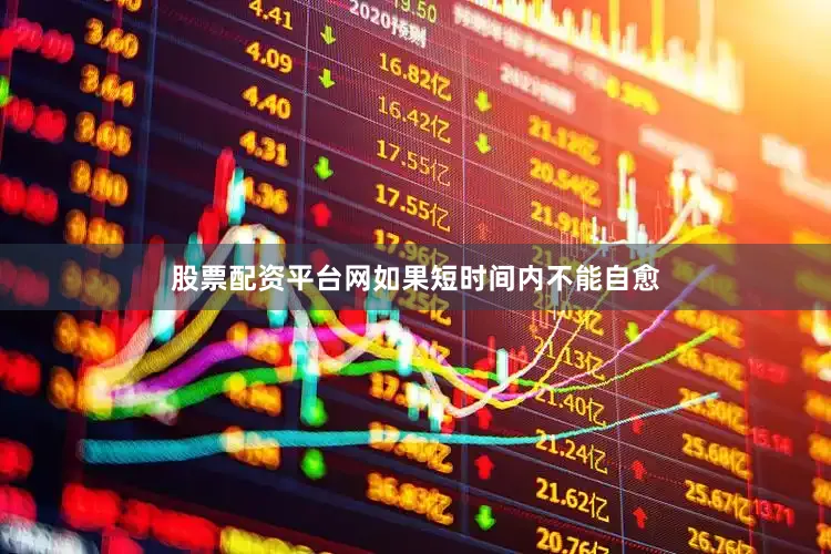 股票配资平台网如果短时间内不能自愈