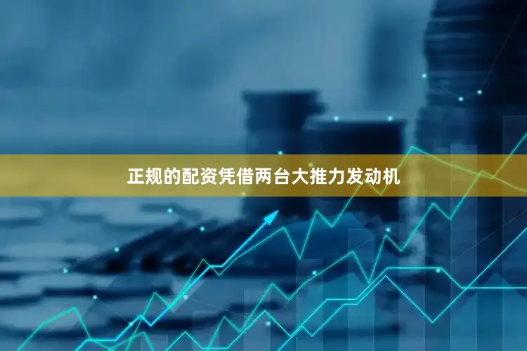 正规的配资凭借两台大推力发动机