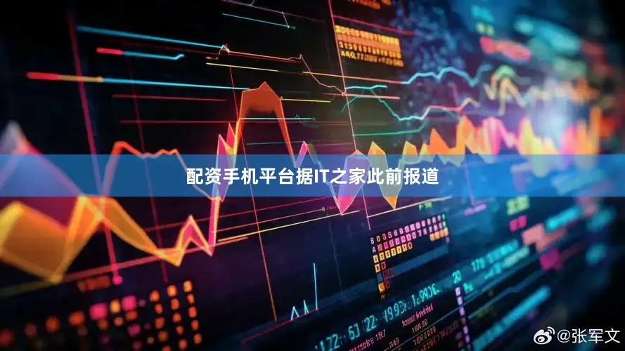 配资手机平台　　据IT之家此前报道